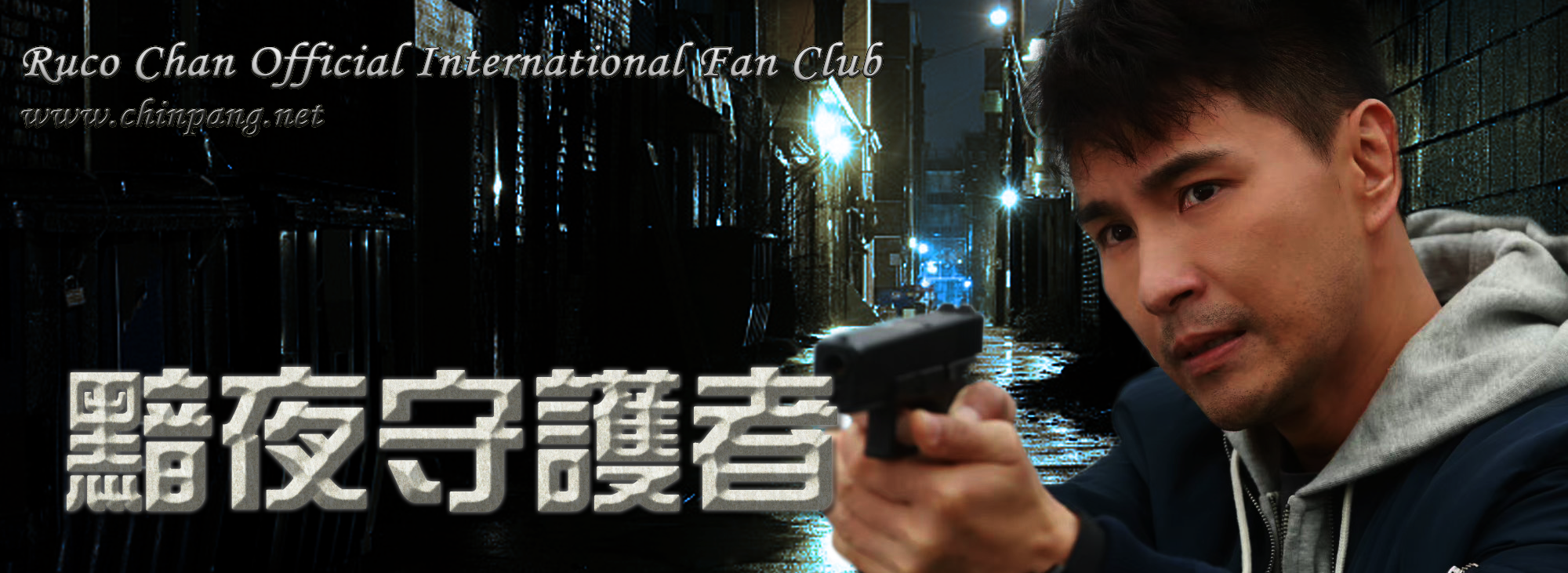 陳展鵬官方國際好鵬友本營 Ruco Chan Official International Fan Club